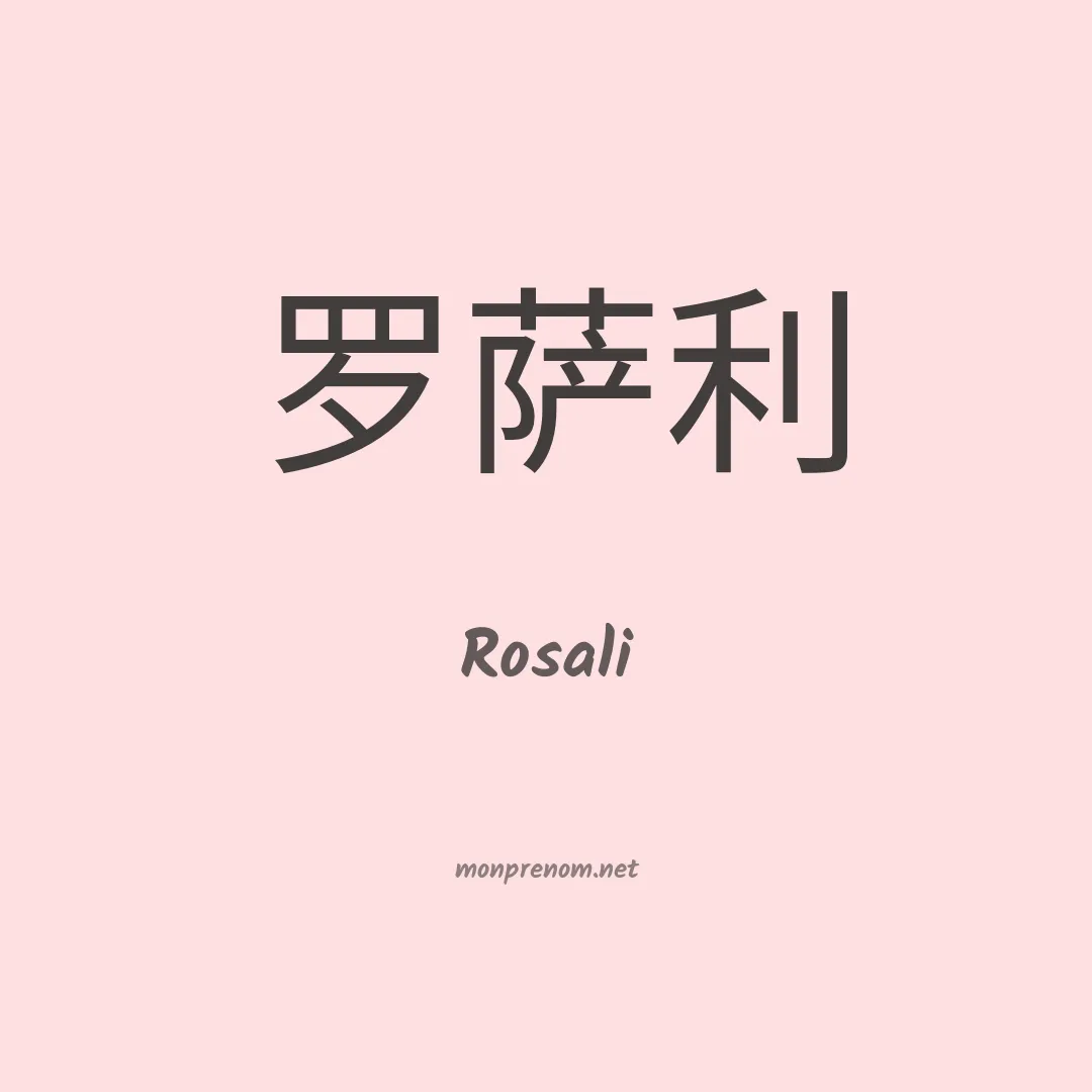 Rosali en chino