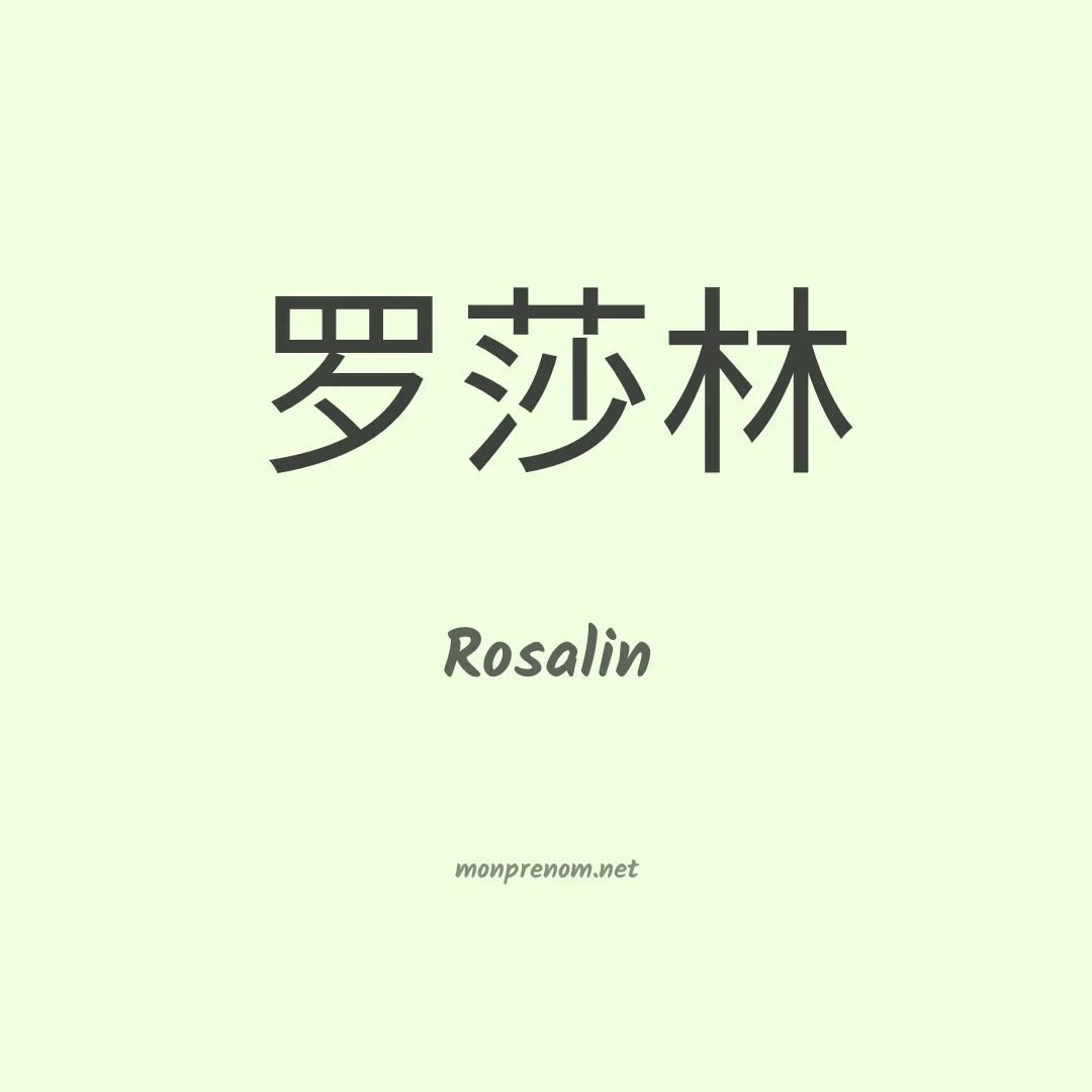 Rosalin en chino