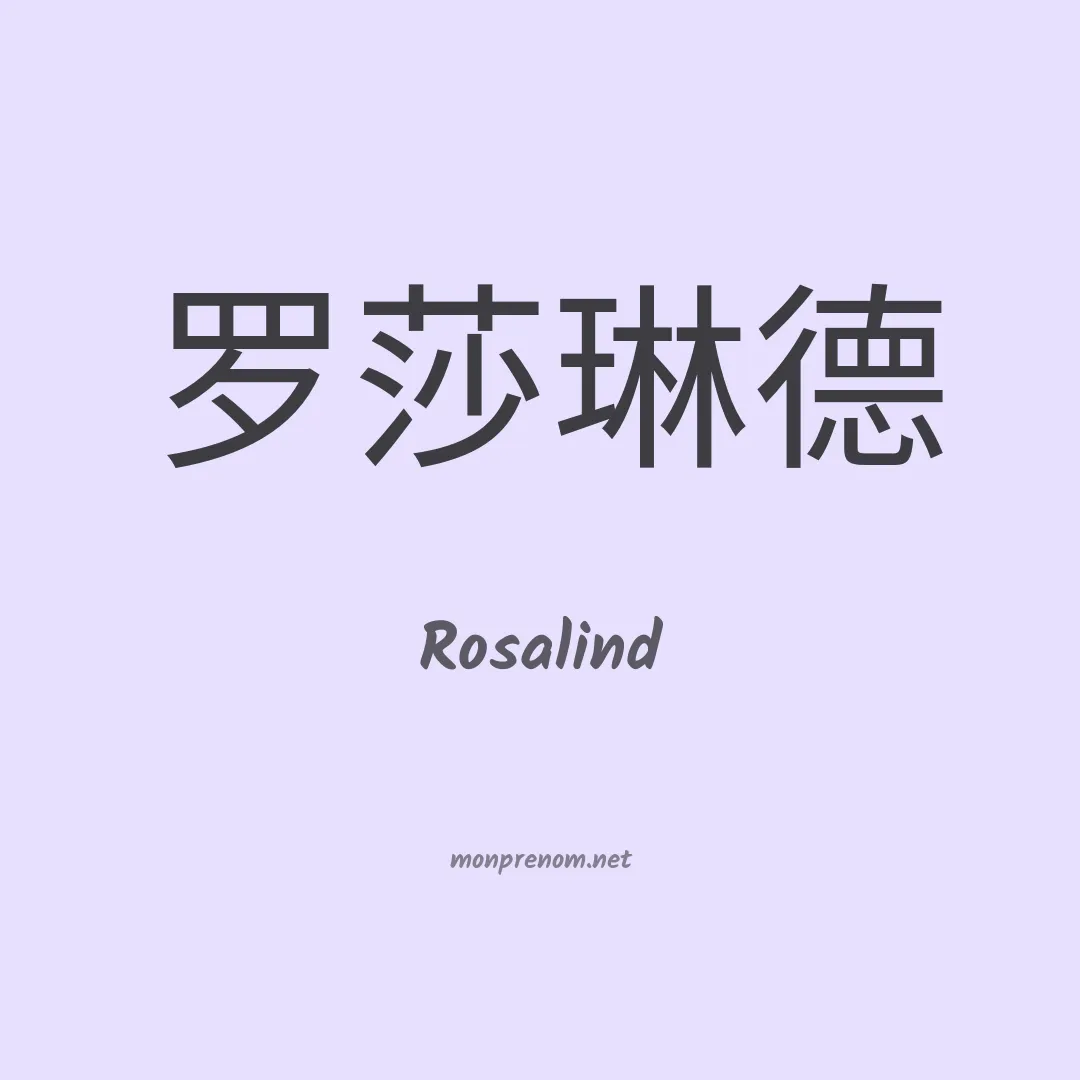 Rosalind en chino