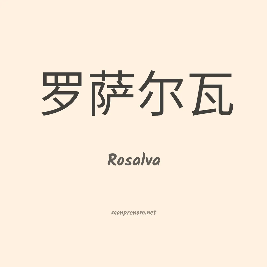Rosalva en chino