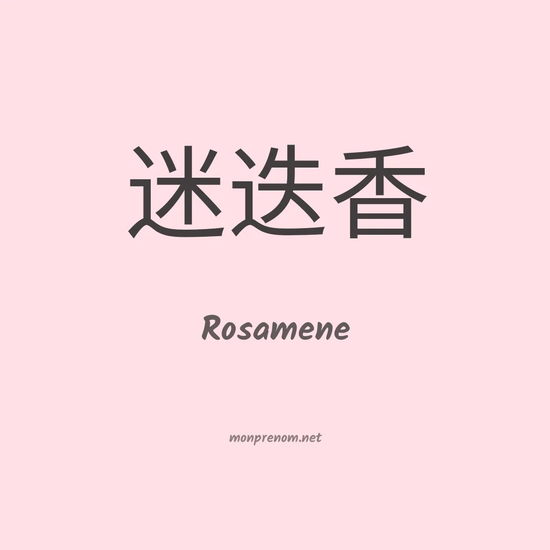Rosamene en chino