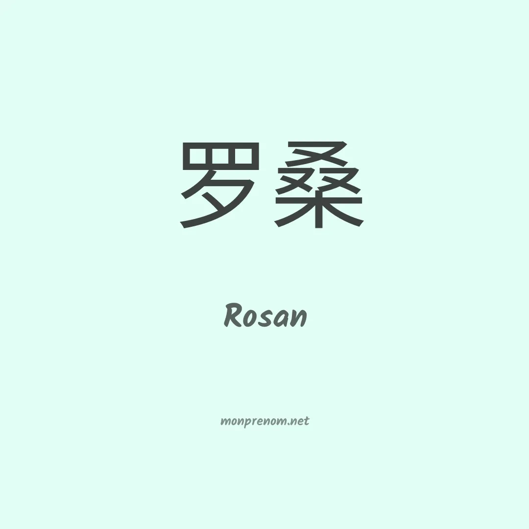 Rosan en chino