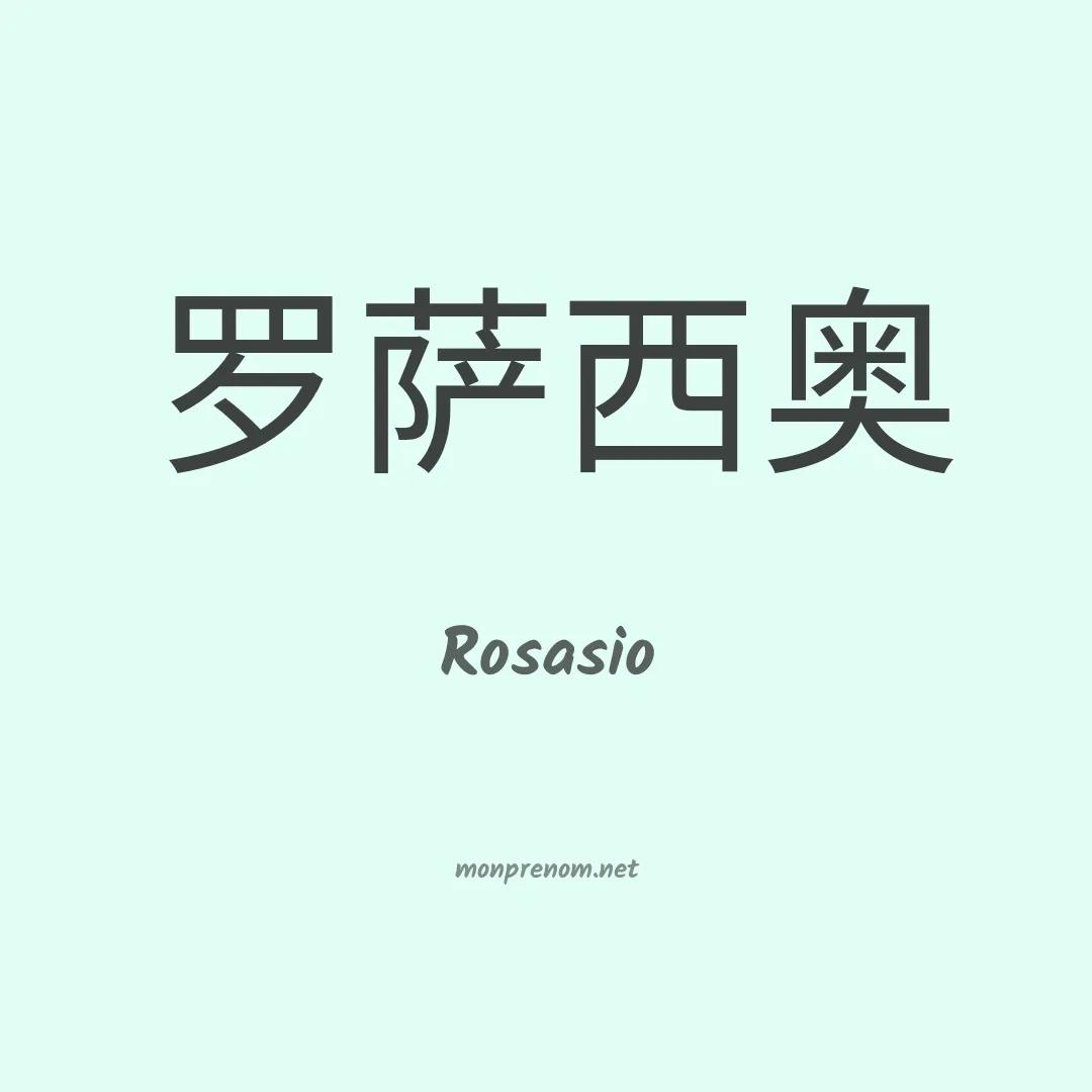 Rosasio en chino
