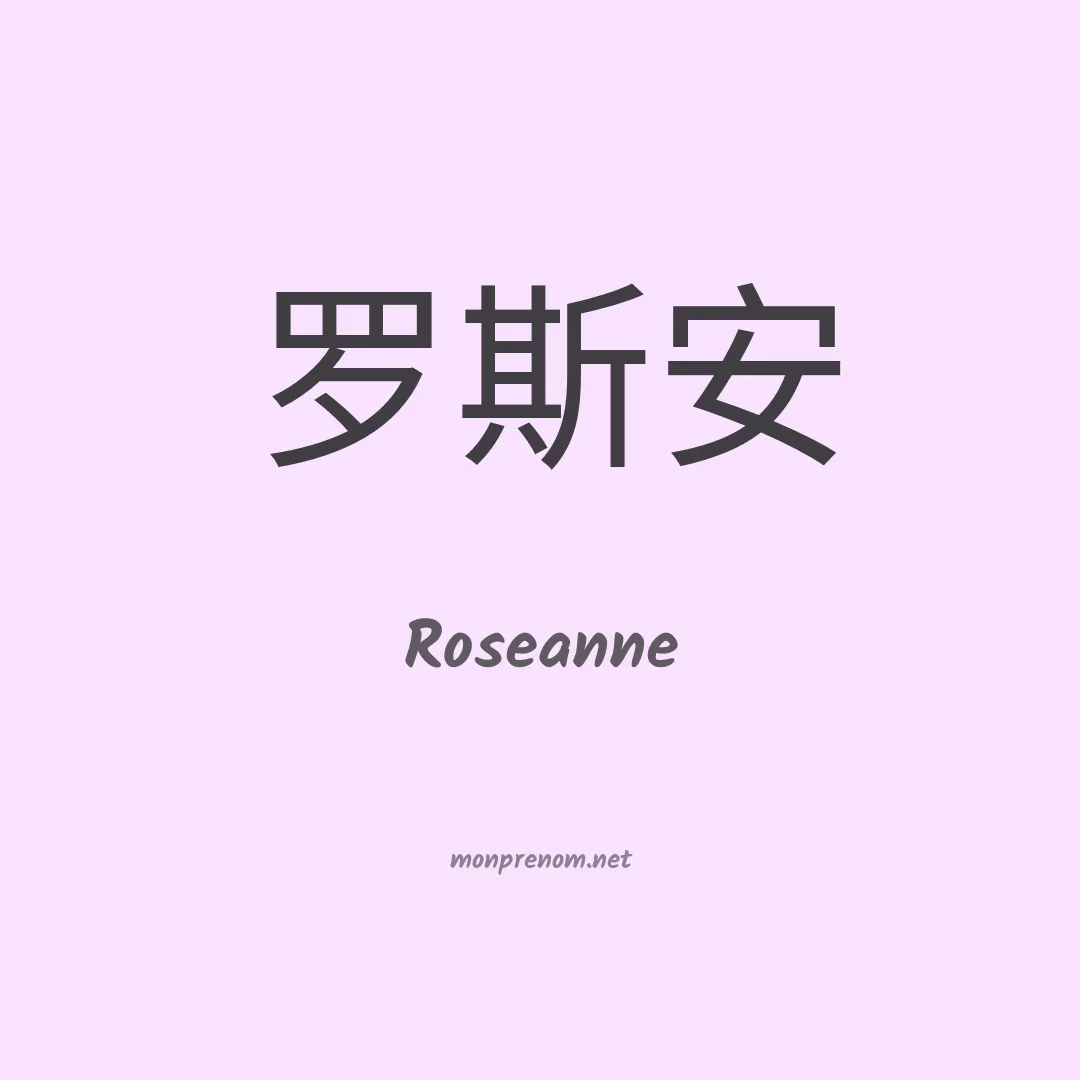 Roseanne en chino