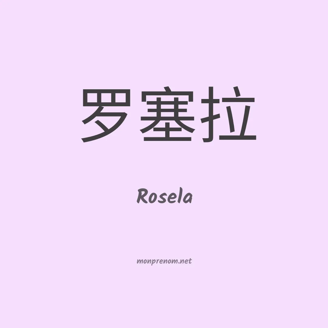 Rosela en chino