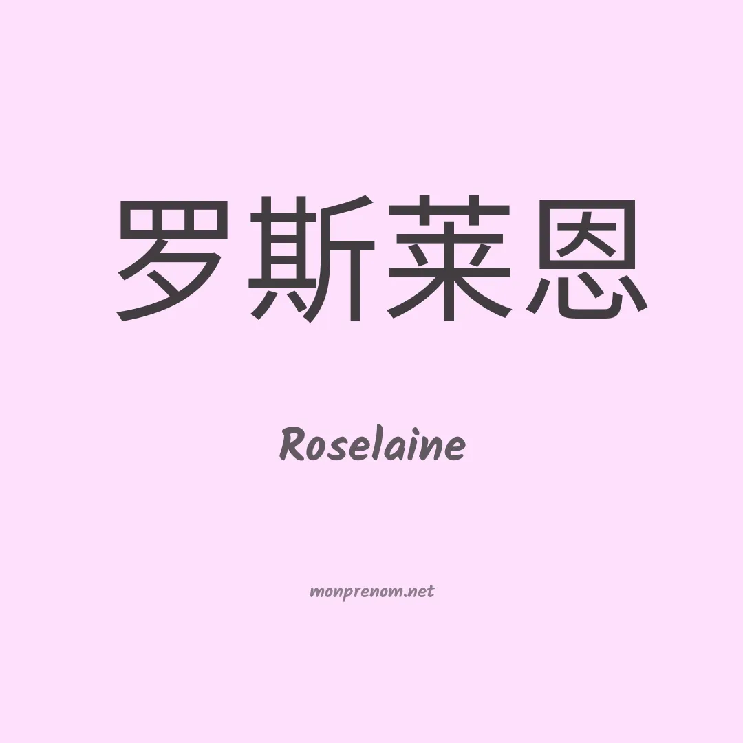 Roselaine en chino