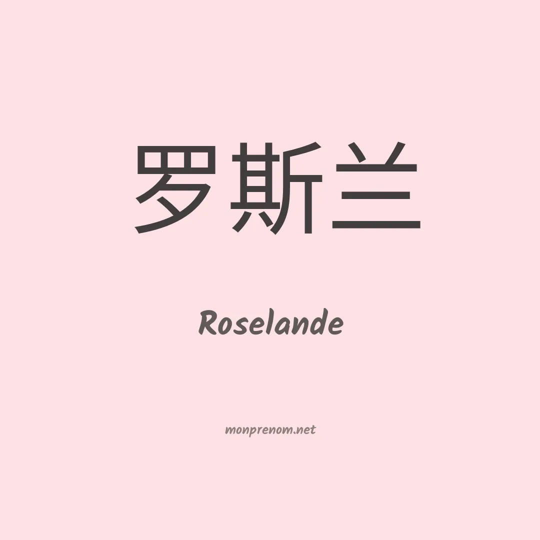 Roselande en chino