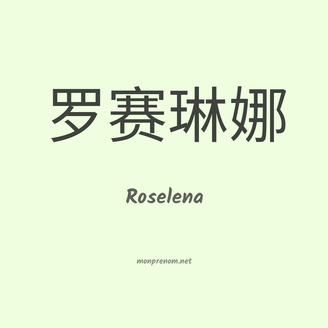 Roselena en chino