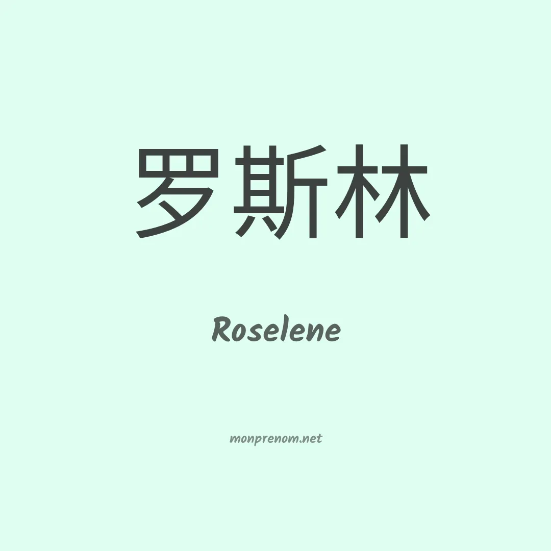 Roselene en chino