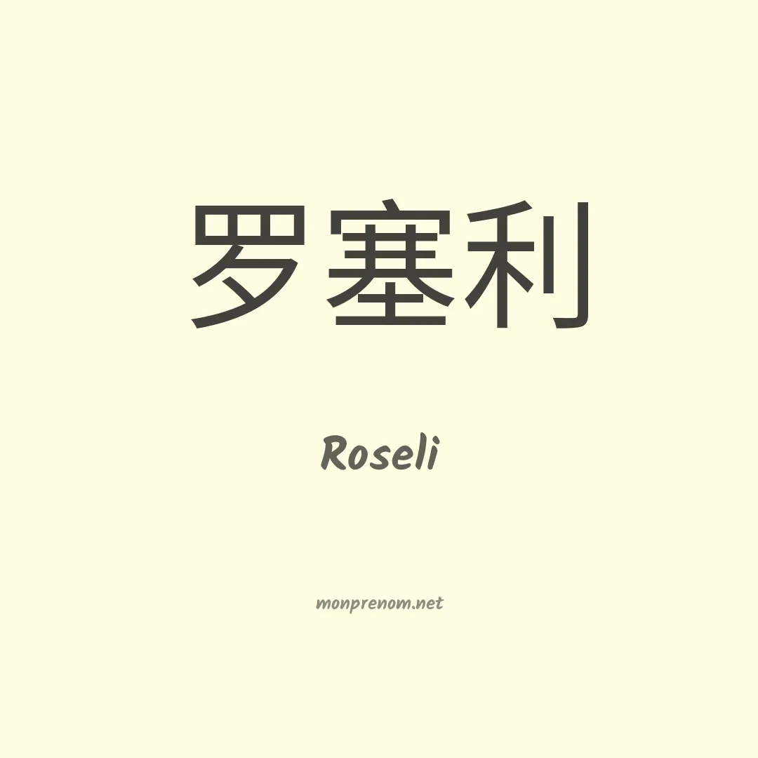 Roseli en chino