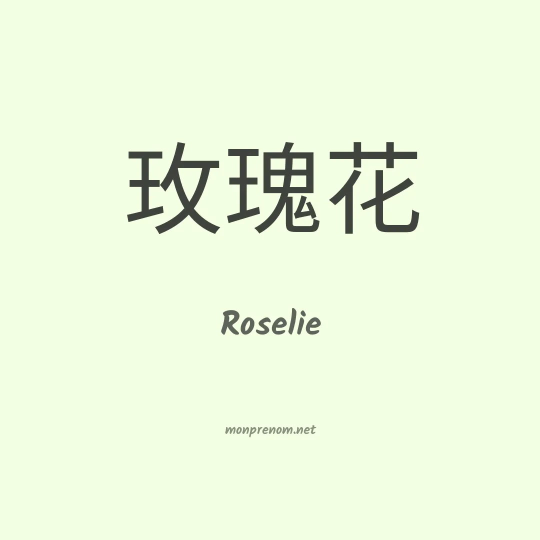 Roselie en chino