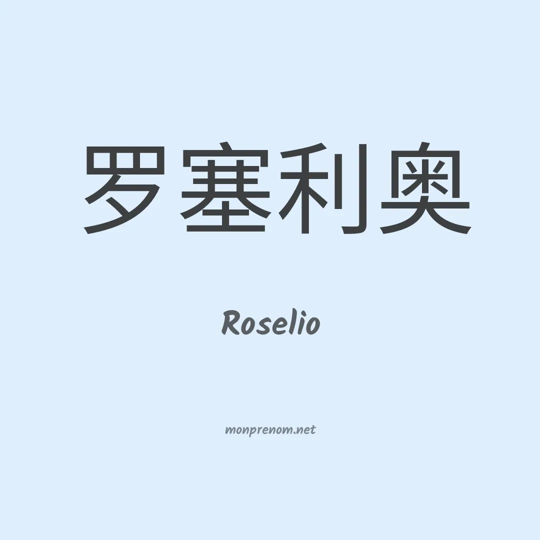 Roselio en chino