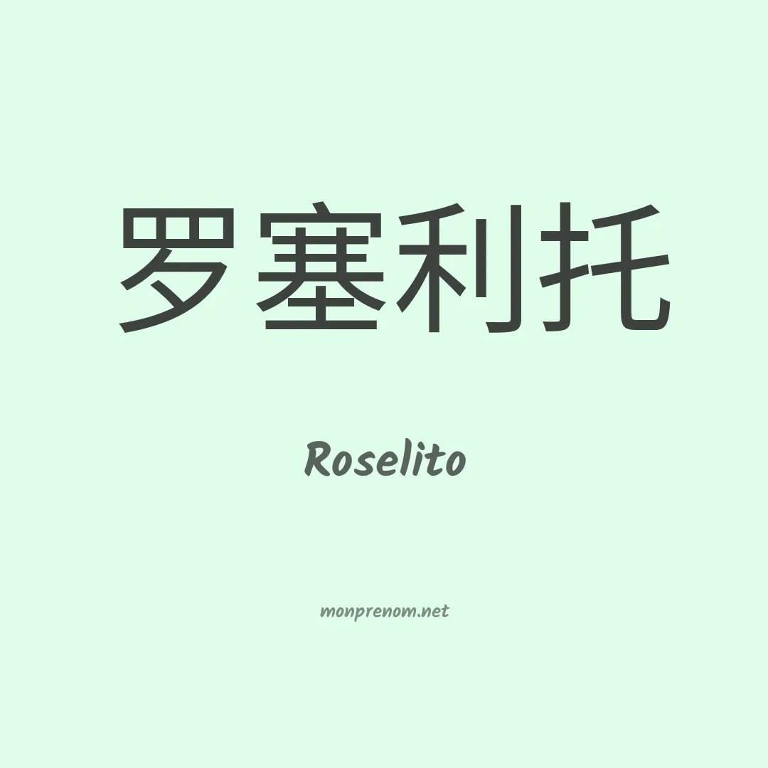 Roselito en chino