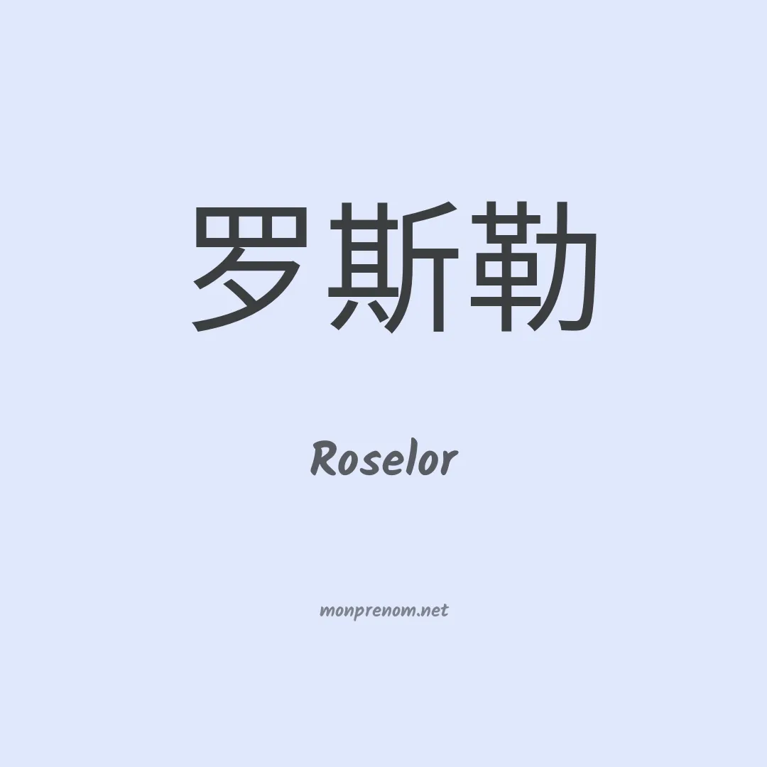 Roselor en chino