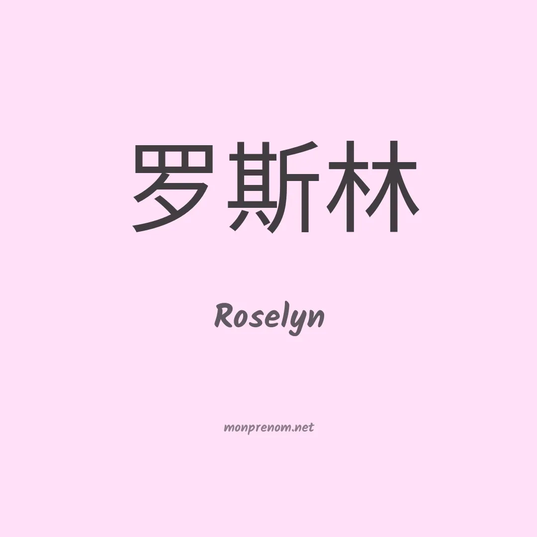 Roselyn en chino