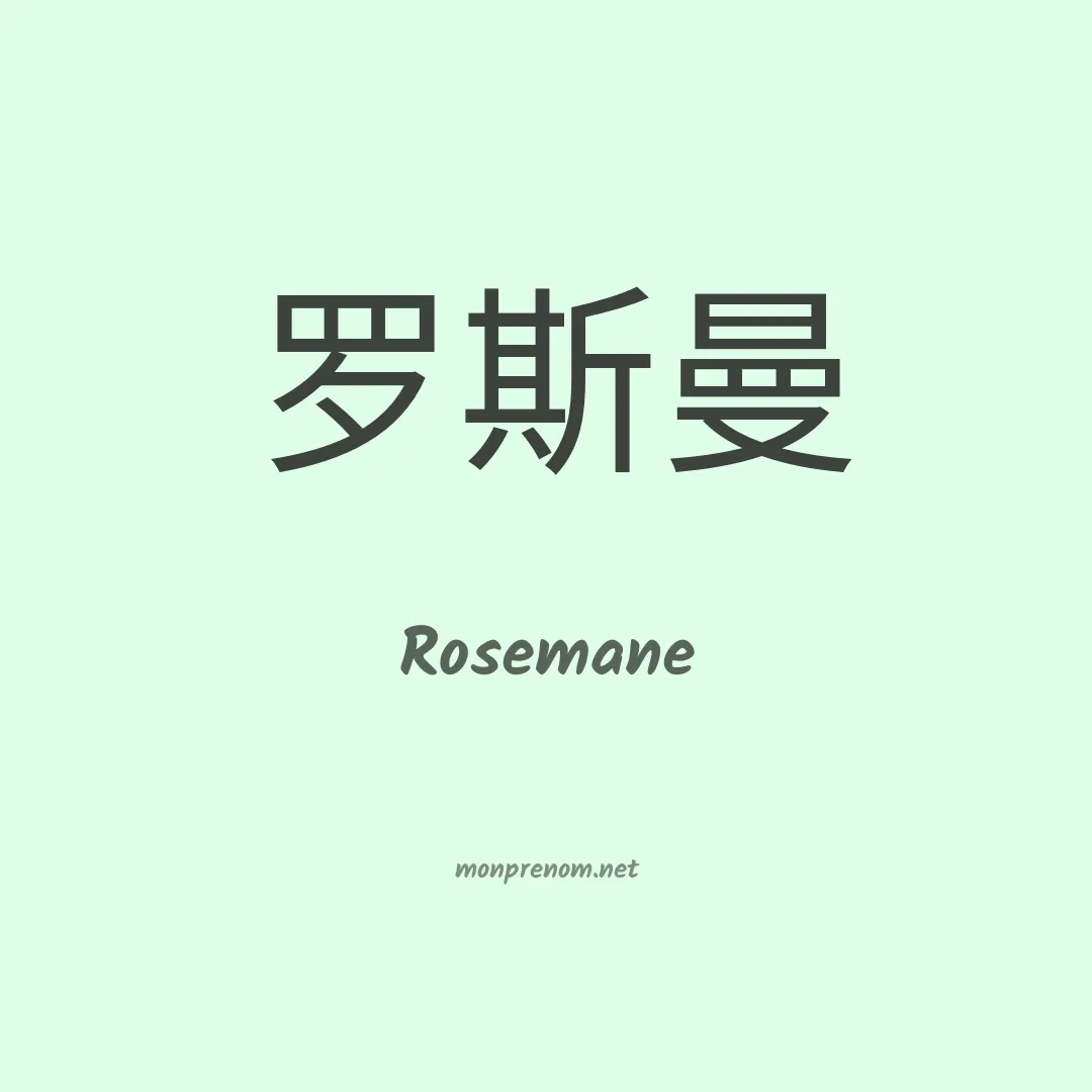 Rosemane en chino