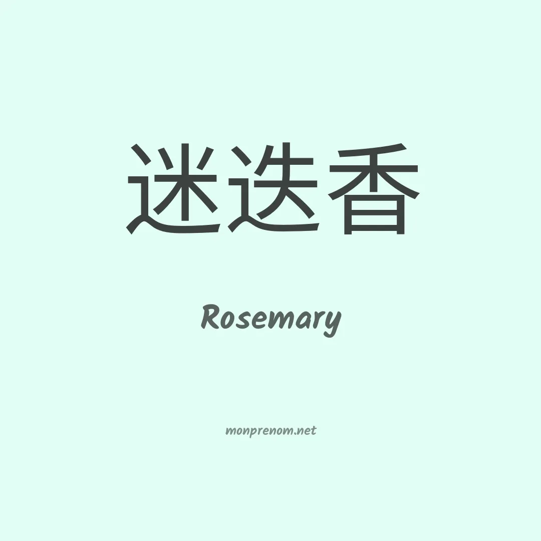 Rosemary en chino