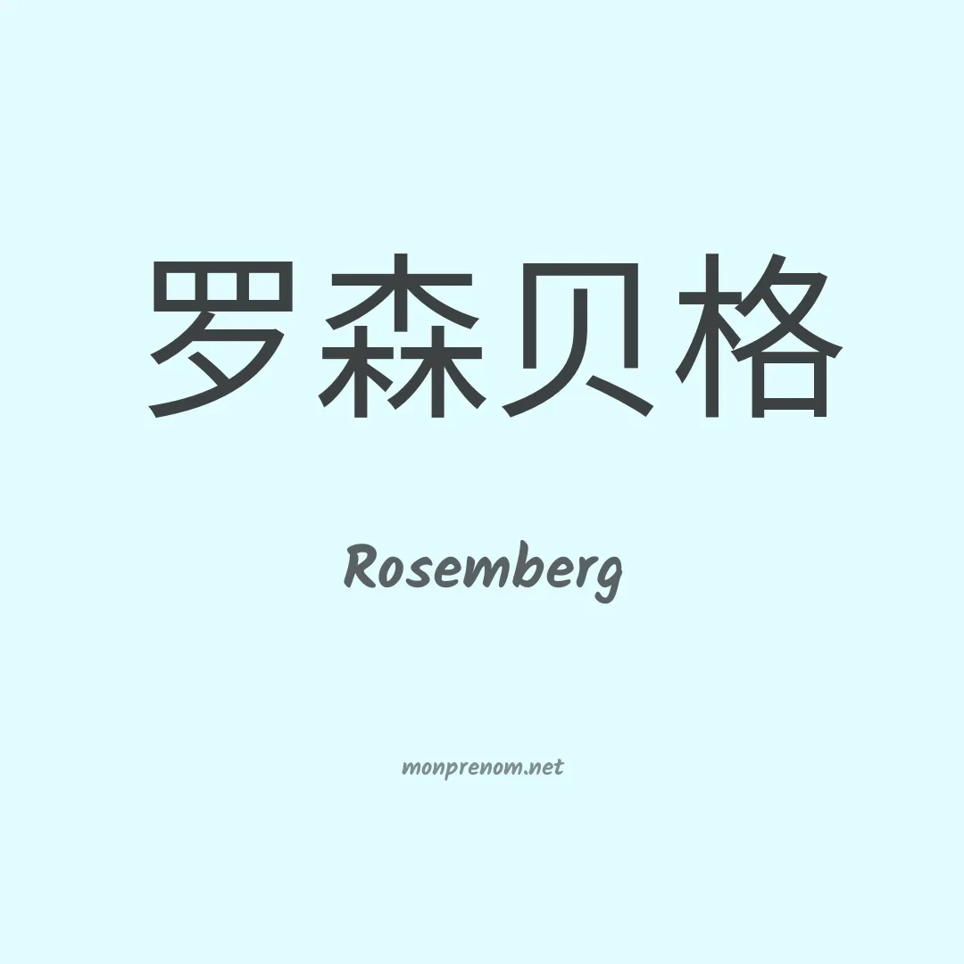 Rosemberg en chino
