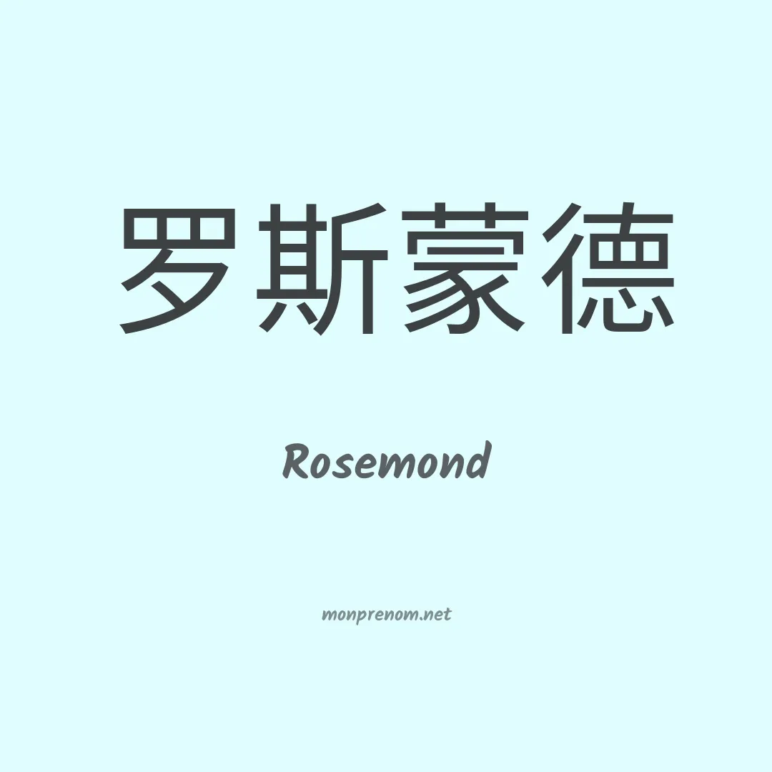 Rosemond en chino