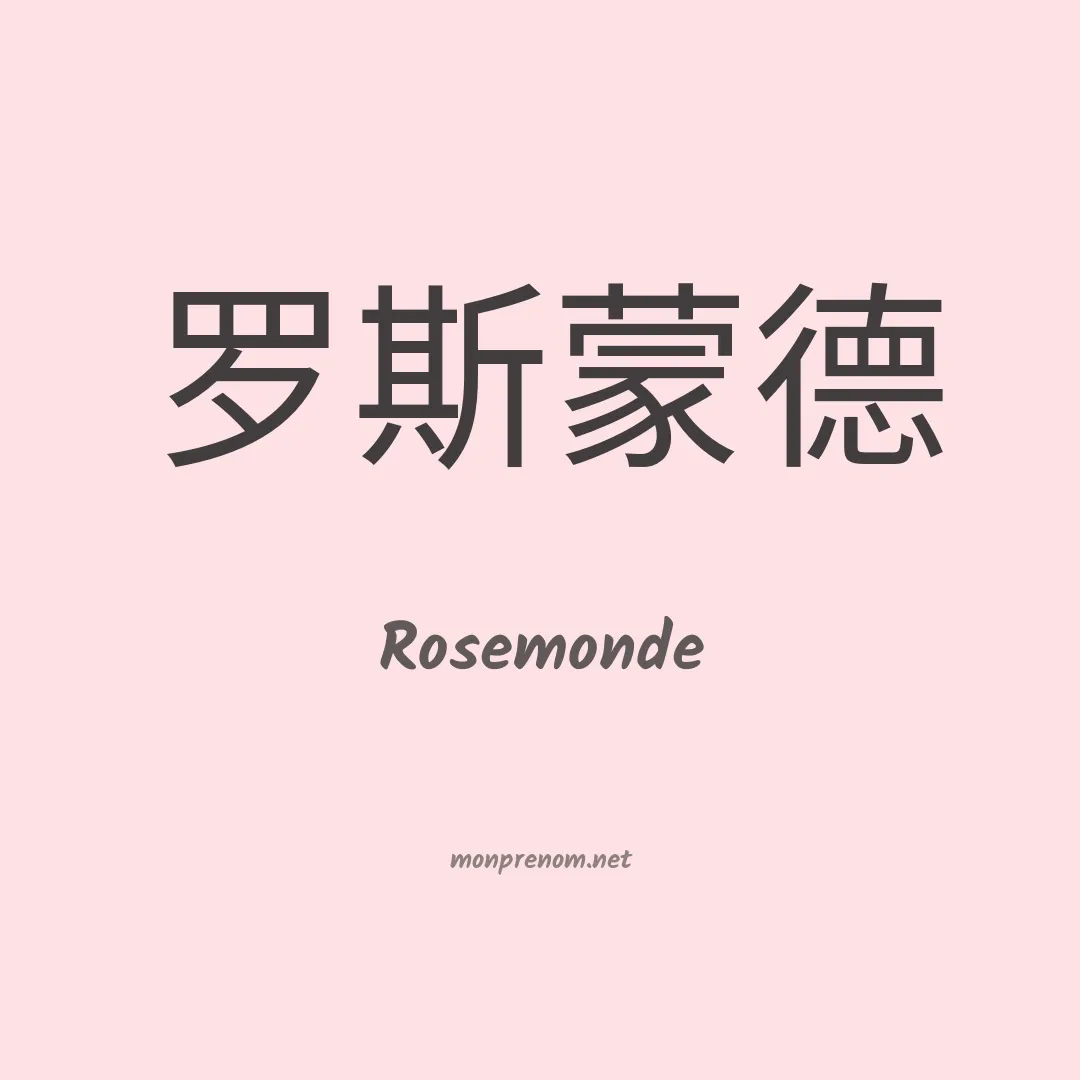 Rosemonde en chino