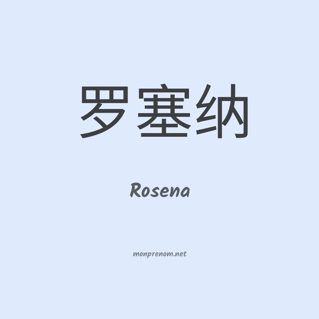 Rosena en chino