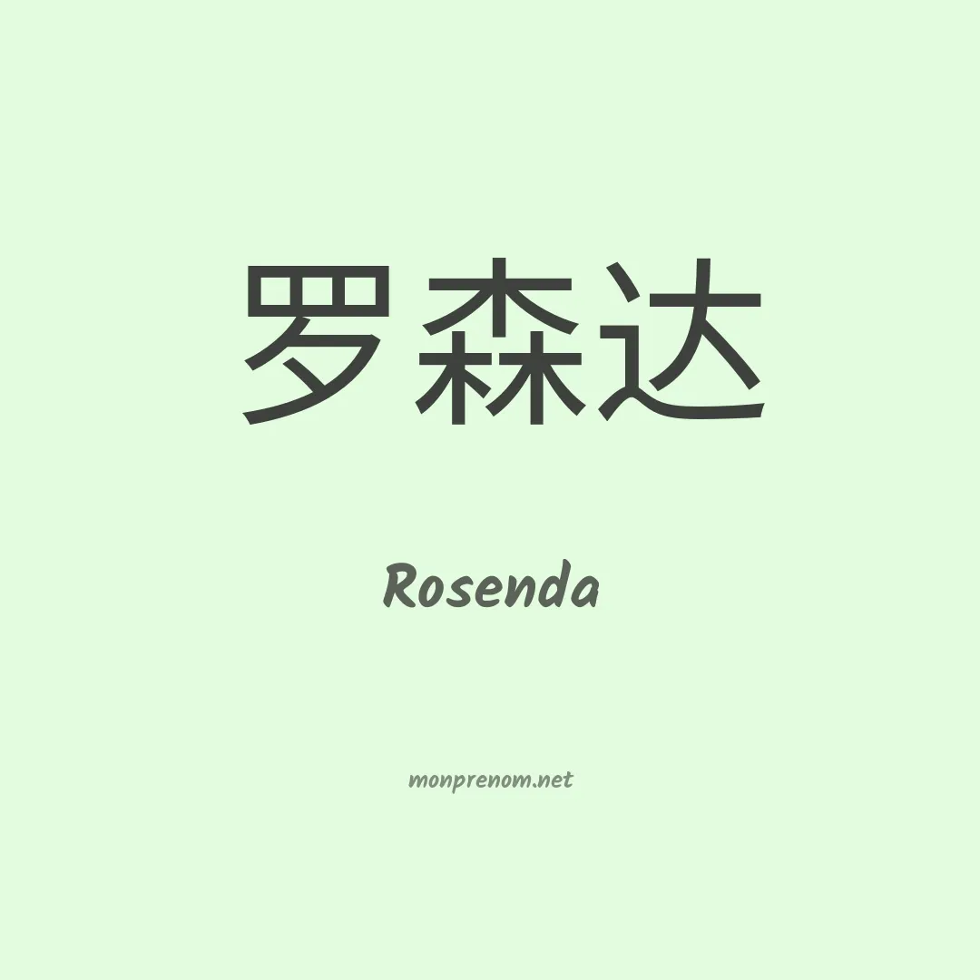 Rosenda en chino