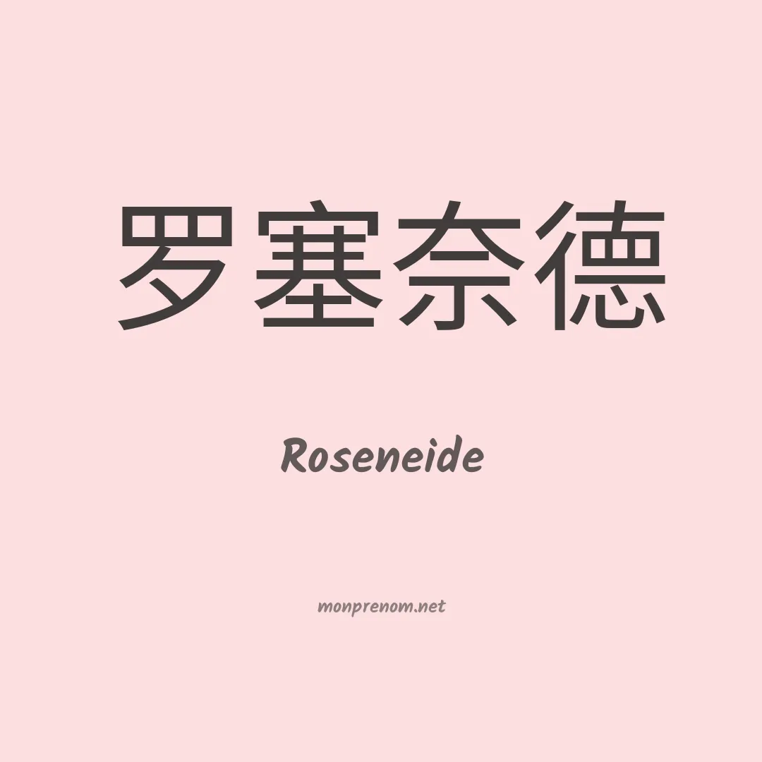 Roseneide en chino
