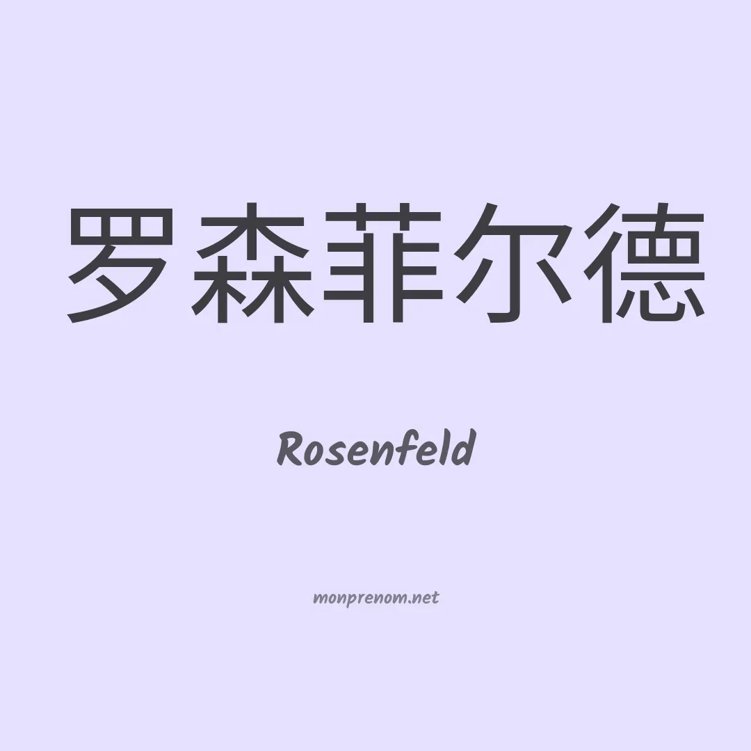 Rosenfeld en chino
