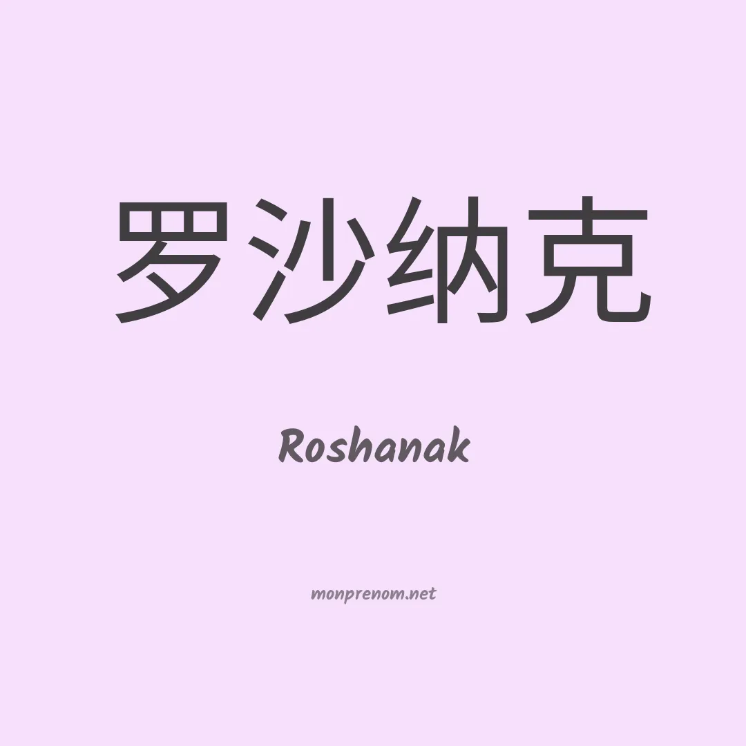 Roshanak en chino
