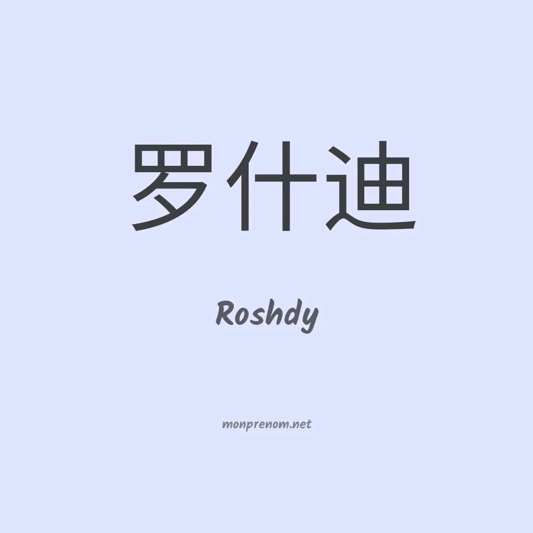Roshdy en chino