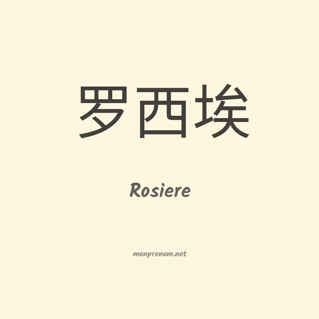 Rosiere en chino
