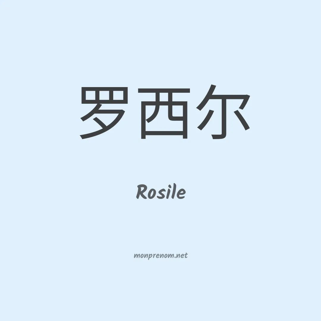 Rosile en chino