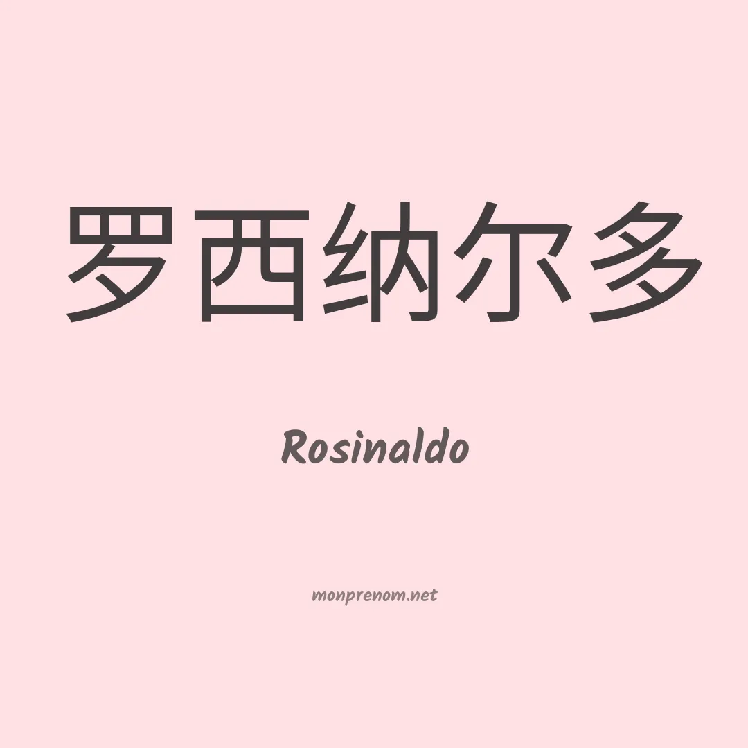 Rosinaldo en chino
