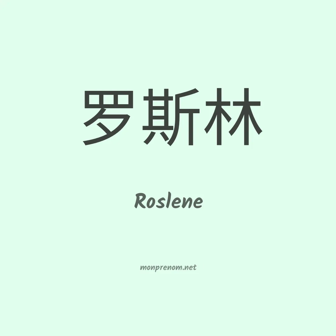 Roslene en chino