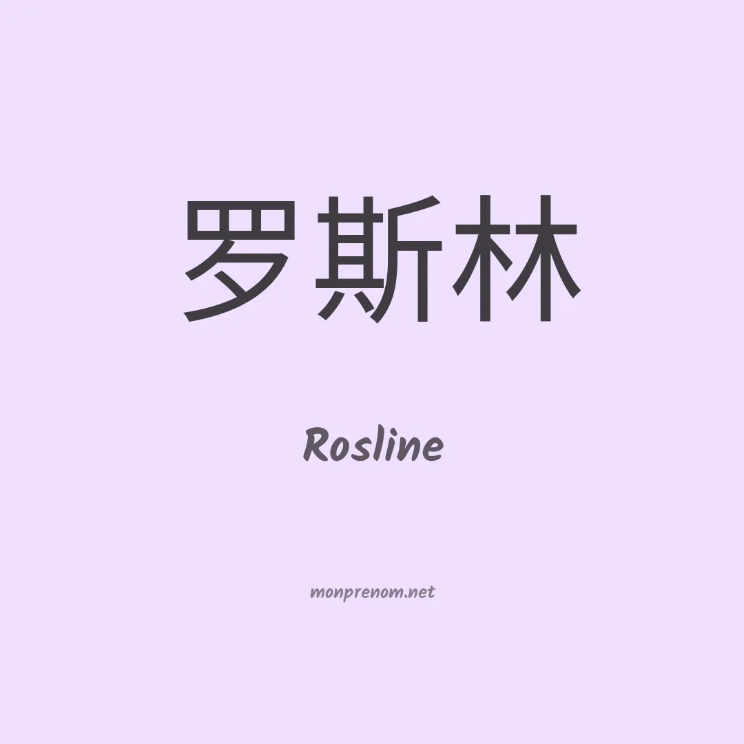 Rosline en chino