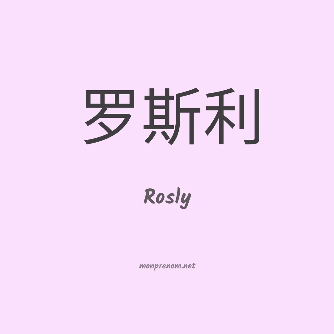 Rosly en chino