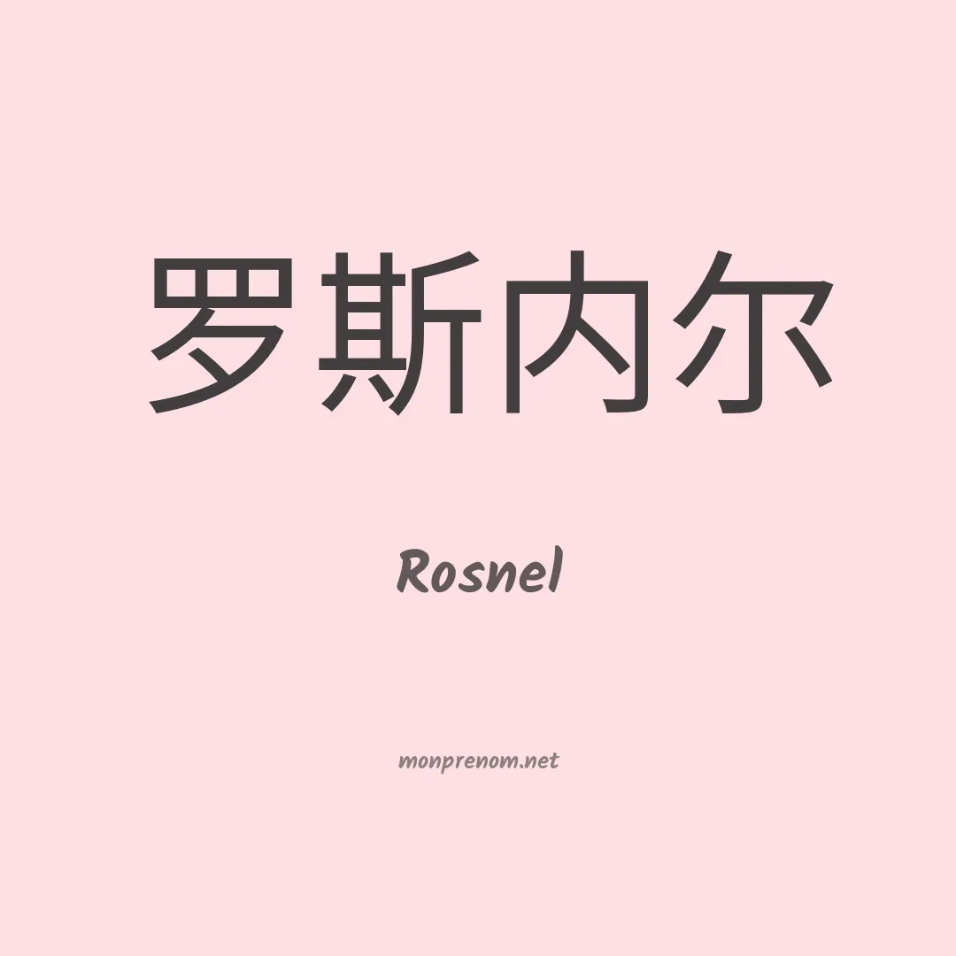 Rosnel en chino