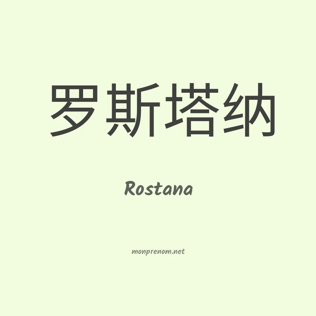 Rostana en chino
