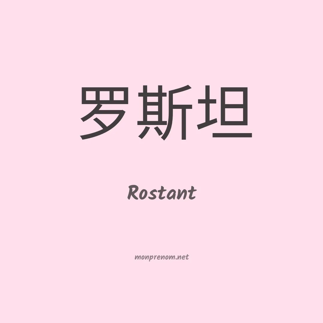 Rostant en chino