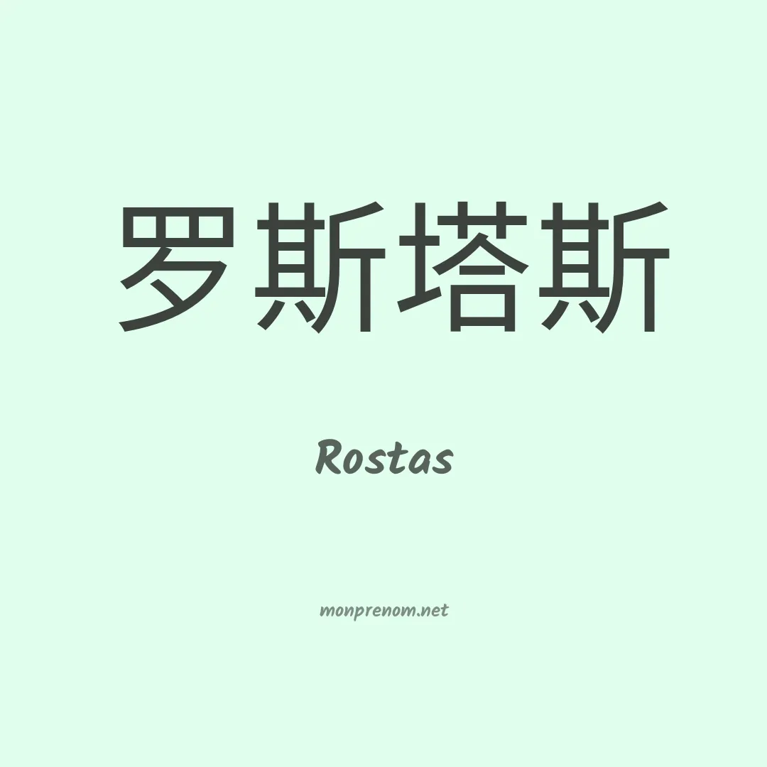 Rostas en chino