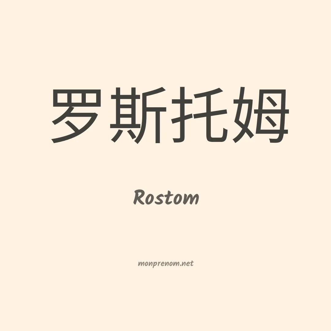 Rostom en chino