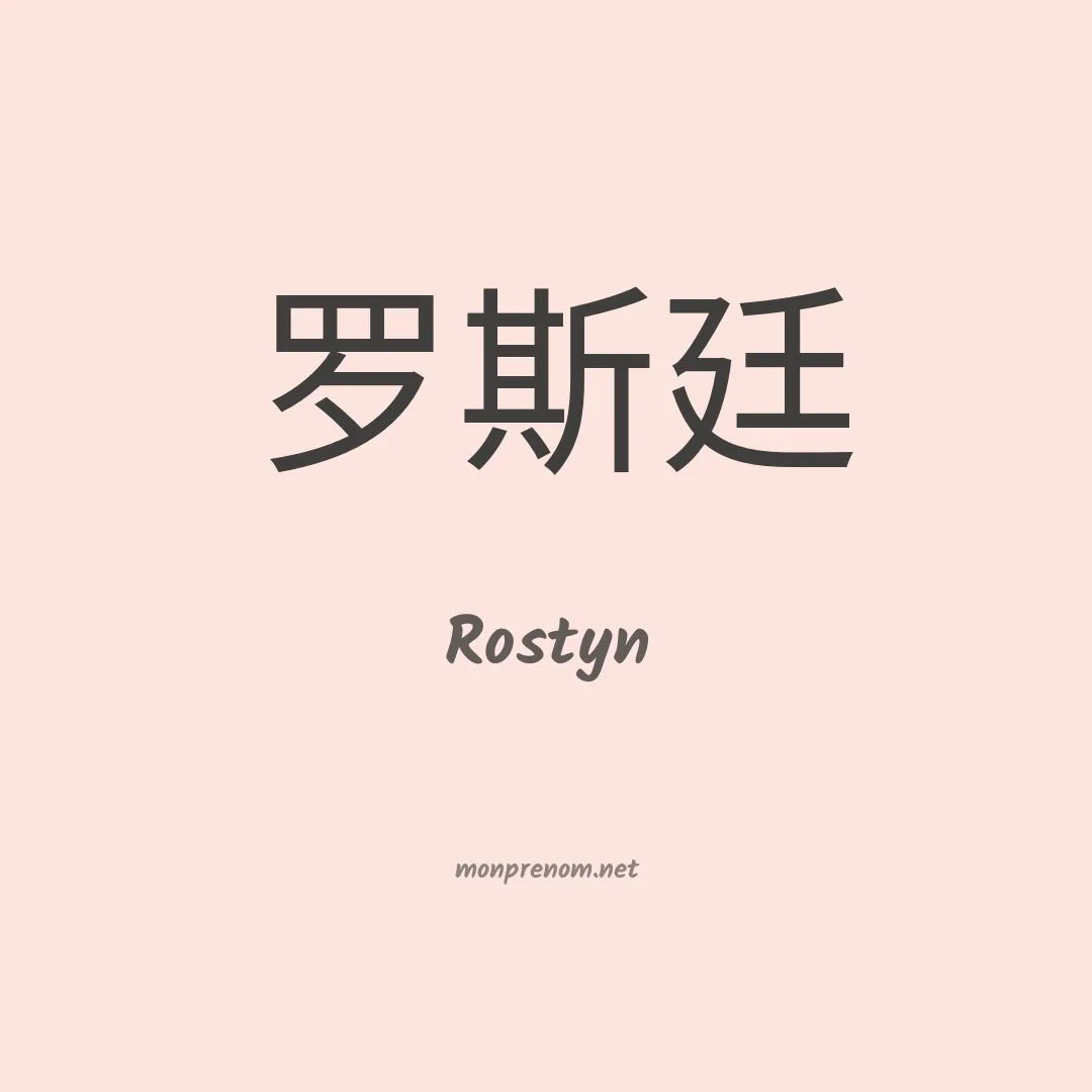 Rostyn en chino