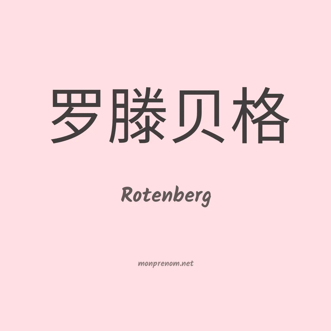 Rotenberg en chino