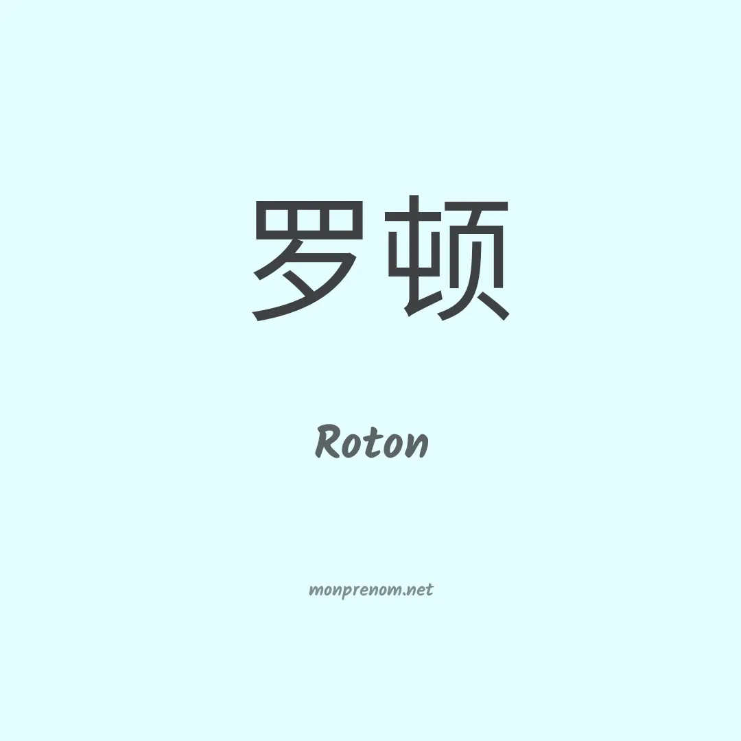 Roton en chino