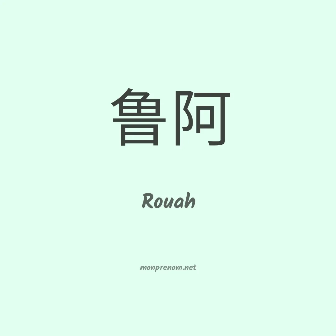 Rouah en chino