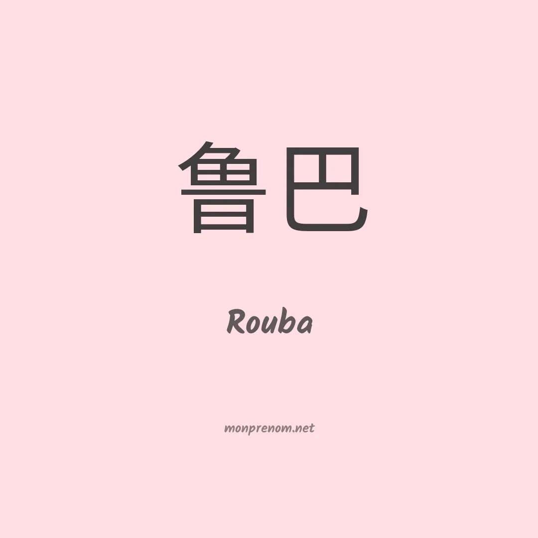 Rouba en chino