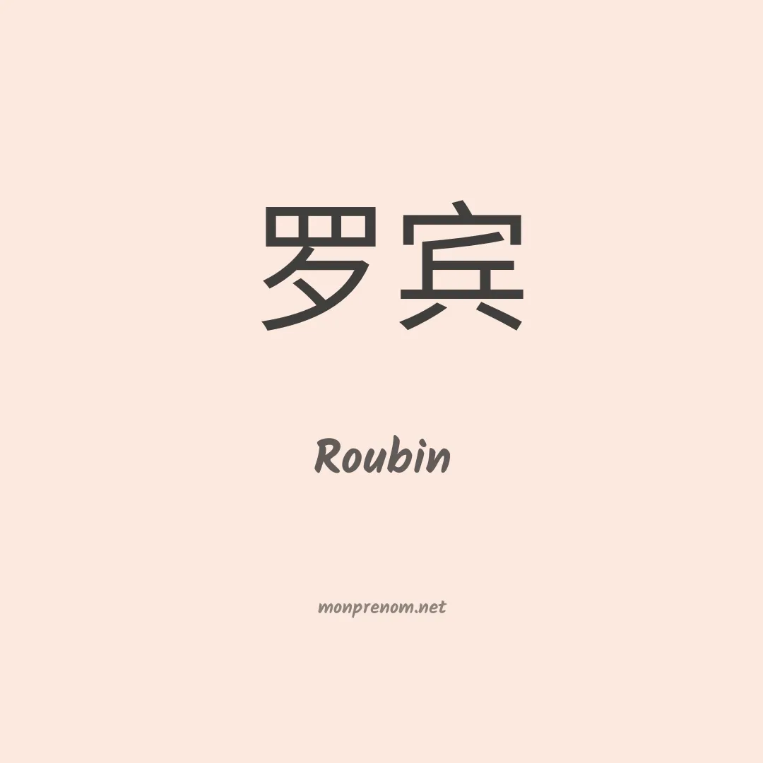 Roubin en chino
