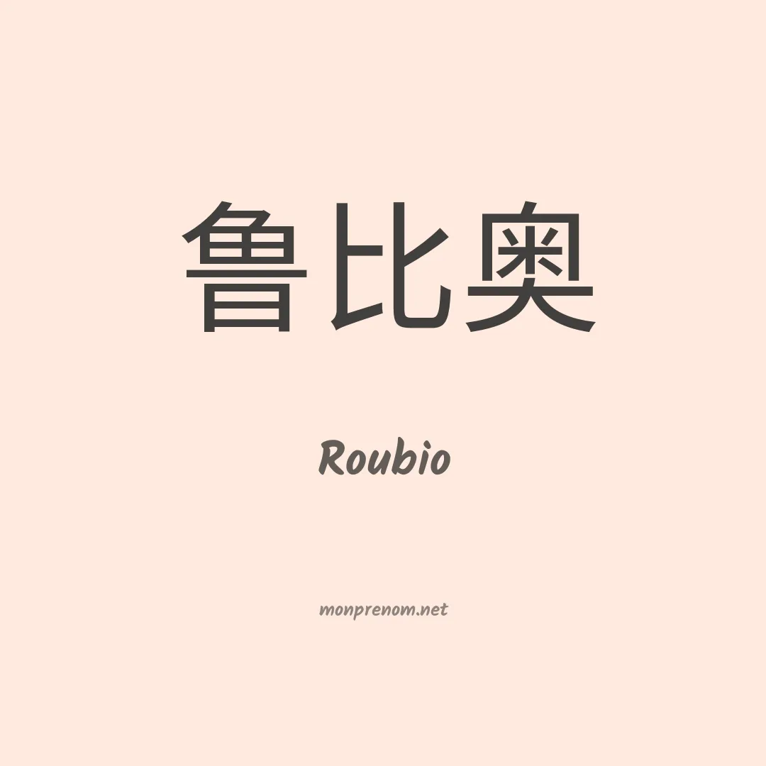 Roubio en chino