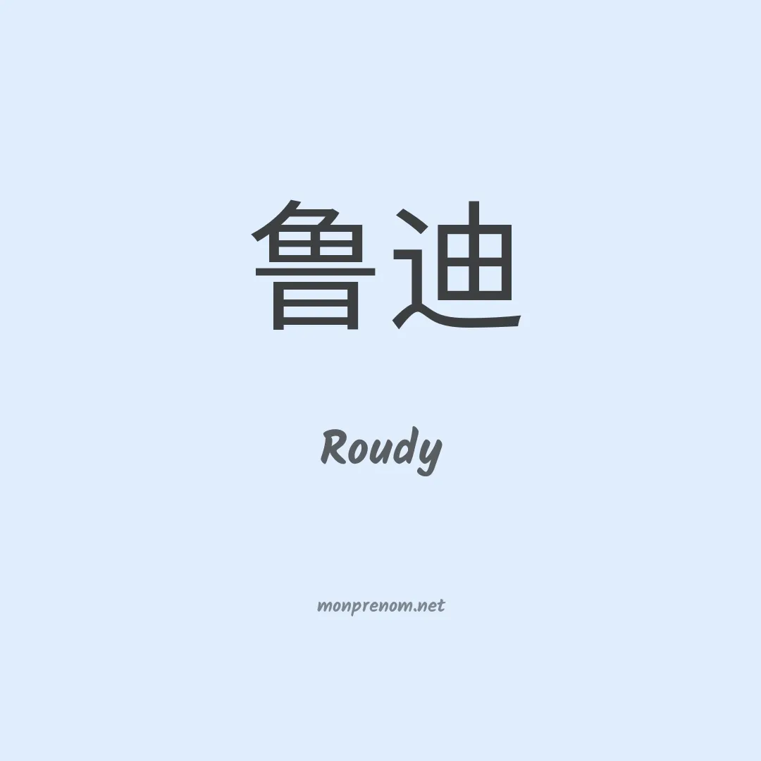 Roudy en chino