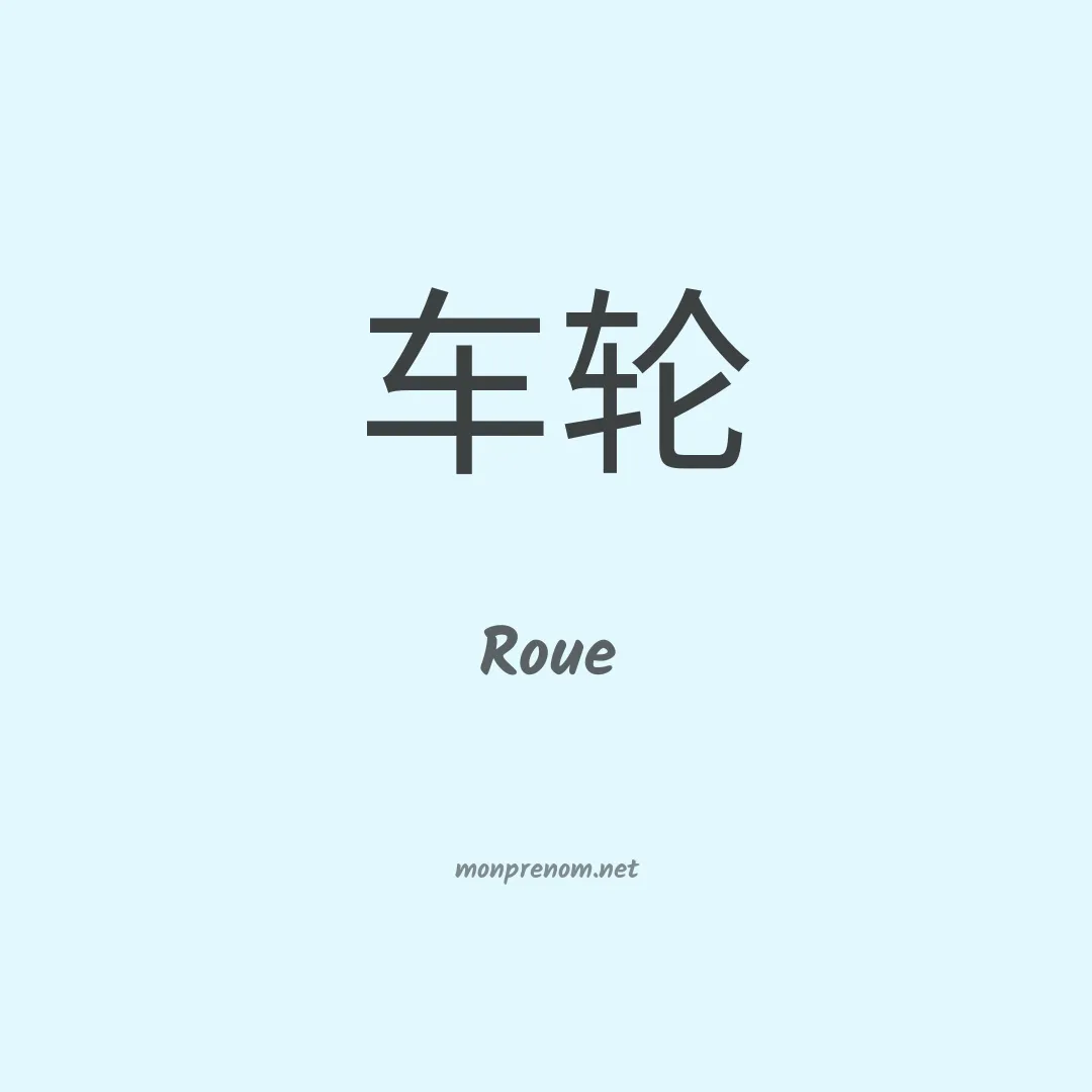 Roue en chino